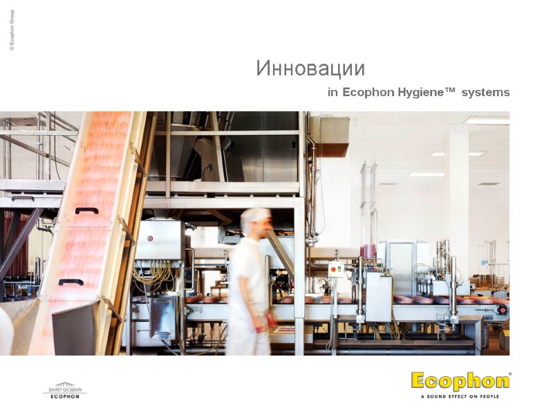 Инновации in Ecophon Hygiene™ systems